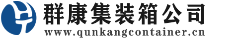 马山集装箱 - 马山二手集装箱 - 马山海运集装箱 - 群康集装箱服务公司